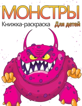 Paperback &#1052;&#1086;&#1085;&#1089;&#1090;&#1088;&#1099; &#1050;&#1085;&#1080;&#1078;&#1082;&#1072;-&#1088;&#1072;&#1089;&#1082;&#1088;&#1072;&#1089;&#1082;& [Russian] Book