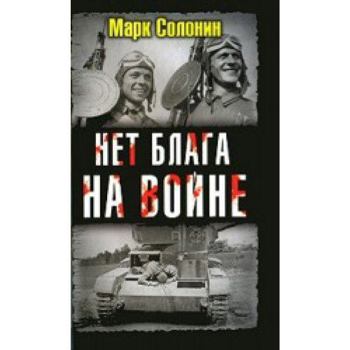 Hardcover Net Blaga na Voine: [No blessing in war: ] [Russian] Book
