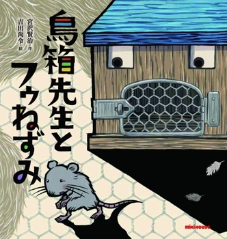 Hardcover Birdcage Teacher and Fu Mouse [Japanese] Book