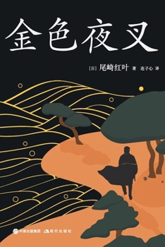 Paperback 金色夜叉 [Chinese] Book