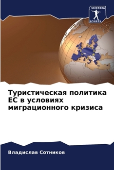 Paperback Туристическая политика & [Russian] Book