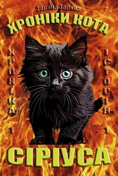 Paperback Хроніки кота Сіріуса: Хро [Ukrainian] Book