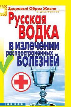 Hardcover Russian vodka to cure common diseases [Russian] Book