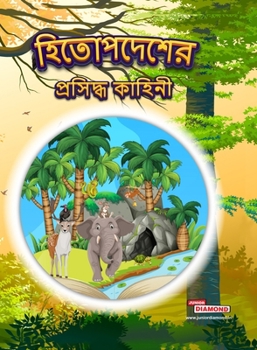 Famous Tales of Hitopdesh in Bengali (?????????? ... (Bengali Edition)