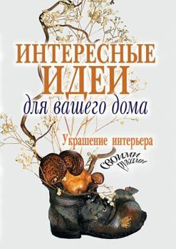 Paperback Interesting ideas for your home. Decorating the interior with their own hands [Russian] Book
