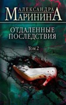 Hardcover Otdalennye posledstviya. Tom 2 [Russian] Book