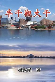 Paperback Essay of Maxwell Yao: 半千觀大千 [Mandarin] Book