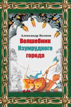 Volshebnik Izumrudnogo goroda (Russian Edition)