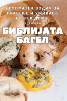 Paperback &#1041;&#1048;&#1041;&#1051;&#1048;&#1032;&#1040;&#1058;&#1040; &#1041;&#1040;&#1043;&#1045;&#1051; [Macedonian] Book