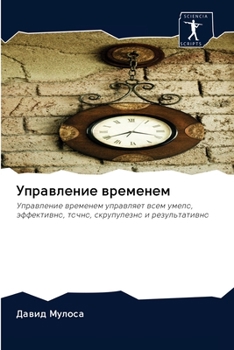 Paperback Управление временем [Russian] Book