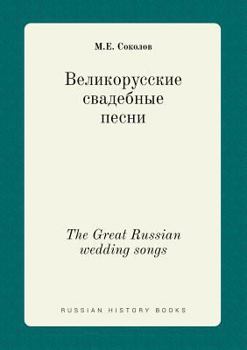 Paperback The Great Russian wedding songs [Russian] Book