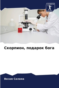 Paperback Скорпион, подарок бога [Russian] Book