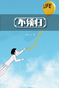 Paperback 不须归: 生活不止在云端 [Chinese] Book