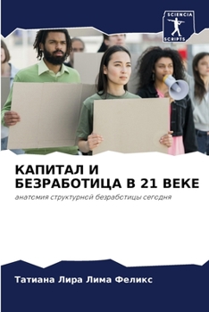 Paperback КАПИТАЛ И БЕЗРАБОТИЦА В 21  [Russian] Book