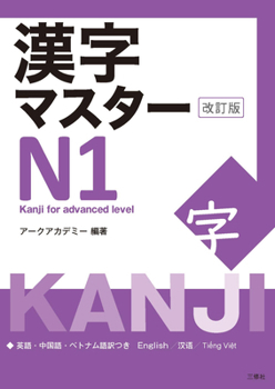 Paperback Kanji Master N1 - Kanji for Advanced Level (Revised Edition) [Japanese] Book