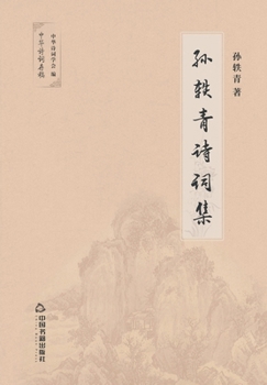 Paperback 孙轶青诗词集 [Chinese] Book