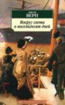 Paperback Vokrug sveta v vosemdesiat dnej [Russian] Book