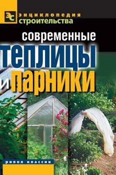 Hardcover Modern greenhouses and greenhouses [Russian] Book