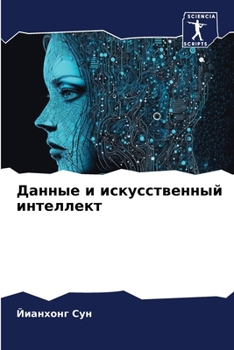 Paperback Данные и искусственный и [Russian] Book
