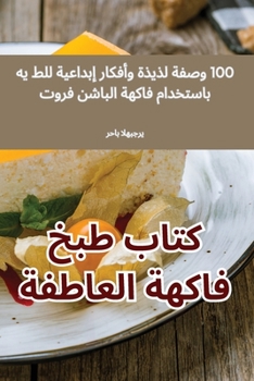 Paperback كتاب طبخ فاكهة العاطفة [Arabic] Book