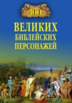 Perfect Paperback 100 Velikih Biblejskih Personazhej [Russian] Book
