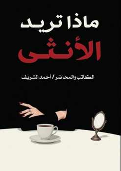 &#1605;&#1575;&#1584;&#1575; &#1578;&#1585;&#1610;&#1583; &#1575;&#1604;&#1571;&#1606;&#1579;&#1609;&#1567;