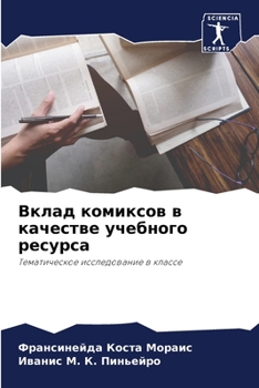 Вклад комиксов в качестве учебного ресурса: Тематическое исследование в классе