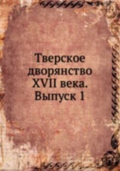Paperback Тверское дворянство XVII ве [Russian] Book
