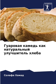 Paperback Гуаровая камедь как нату [Russian] Book