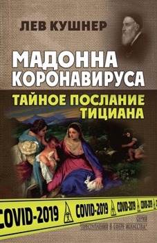 Paperback Мадонна Коронавируса. Та [Russian] Book
