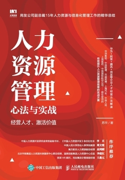 Paperback 人力资源管理心法与实战：经营人才、激૬ [Chinese] Book