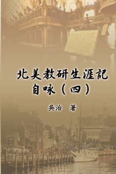 Paperback 北美教研生涯記自咏（四）: My Teaching and Research Career at U.S. Naval Academ [Chinese] Book