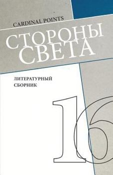 Paperback Storony Sveta [cardinal Points] #16: Literary Annual, in Russian [Russian] Book