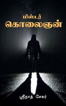 Paperback Mister Kolaingan / மிஸ்டர் கொலைஞன் [Tamil] Book