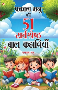 Prakash Manu Ki 51 Sarvashreshtha Baal Kahaniyan (प्रकाश मनु की 51 सर्वश्रेष्ठ बाल कहा&#