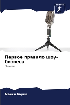 Первое правило шоу-бизне