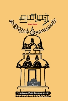 Paperback Tamizhar Valartha Azhagu Kalaigal / தமிழர் வளர்த்த அழக [Tamil] Book