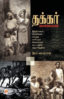 Paperback தக்கர் கொள்ளையர்கள் / Thakkar Kollaiyargal [Tamil] Book