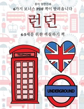 Paperback 4-5세를 위한 색칠하기 책 (런던): 이 책은 좌절감& [Korean] Book