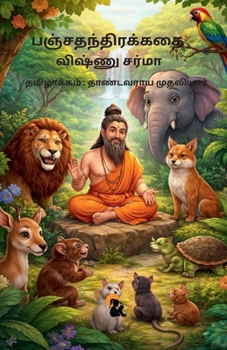 ??????????????? / Panchathanthirakathai ?????? ????? / Vishnu Sharma Sasa Publishing Classic Series (Tamil Edition)
