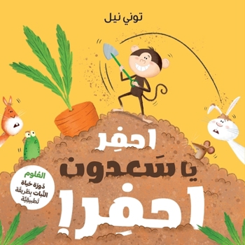 Paperback احفر يا سعدون احفر!-!Dig Monkey Dig [Arabic] Book