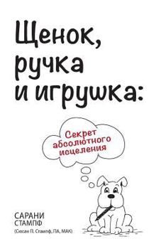 Щенок, ручка и игрушка: Секрет абсолютного исцеления