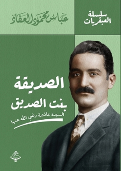 Paperback الصديقة بنت الصديق [Arabic] Book