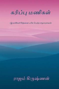 Paperback Karippu Manigal [Tamil] Book