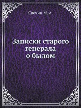 Paperback &#1047;&#1072;&#1087;&#1080;&#1089;&#1082;&#1080; &#1089;&#1090;&#1072;&#1088;&#1086;&#1075;&#1086; &#1075;&#1077;&#1085;&#1077;&#1088;&#1072;&#1083;& [Russian] Book