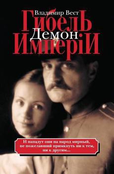 Paperback Гибель Империи: Том 1 [Russian] Book