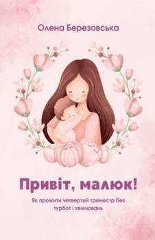 Paperback Привіт, малюк! Як пройти ч
 [Ukrainian] Book