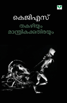 Paperback Thakazhiyum Manthrikakkuthirayum [Malayalam] Book