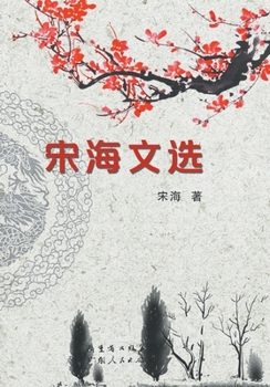 Paperback Selected Works of Song Hai/宋海文选 [Chinese] Book