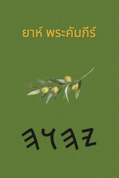 Paperback ยาห์ พระคัมภีร์ อะพอคริ& [Thai] Book